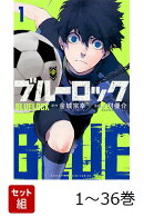【全巻】 ブルーロック 1-36巻セット