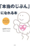 「本当のじぶん」になれる本