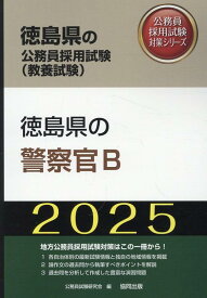 徳島県の警察官B（2025年度版） （徳島県の公務員採用試験対策シリーズ） [ 公務員試験研究会（協同出版） ]