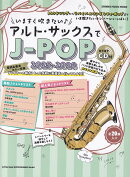 いますぐ吹きたい♪アルト・サックスでJ-POP（2025-2026）