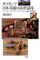 楽天市場】ダブリンで日本美術のお世話をの通販