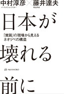 【謝恩価格本】日本が壊れる前に　「貧困」の現場から見えるネオリベの構造