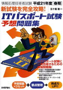 新試験を完全攻略！ITパスポート試験予想問題集（平成21年度「春期」）