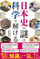 日本史の謎は科学で解ける