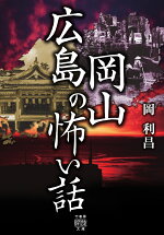 楽天ブックス 広島岡山の怖い話 岡 利昌 本