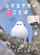 心が軽くなるシマエナガのことば