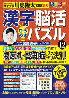 毎日脳活スペシャル　漢字脳活ひらめきパズル12 [ 川島隆太 ]
