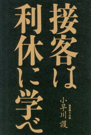 接客は利休に学べ [ 小早川護 ]