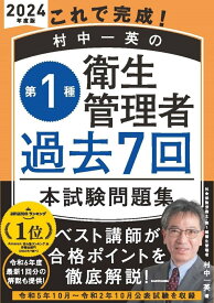 これで完成！ 村中一英の第1種衛生管理者 過去7回本試験問題集 2024年度版 [ 村中　一英 ]