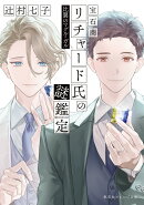 宝石商リチャード氏の謎鑑定 比翼のマグル・ガル