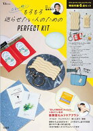 もろもろ巡らせたい人のためのPERFECT KIT （TJMOOK） [ 福本 敦子 ]