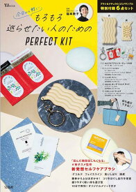 もろもろ巡らせたい人のためのPERFECT KIT （TJMOOK） [ 福本 敦子 ]