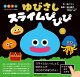 【予約】ドラゴンクエストえほん ゆびさしスライムぴぴぴ
