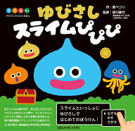 ドラゴンクエストえほん ゆびさしスライムぴぴぴ （絵本） [ 原ペコリ ]