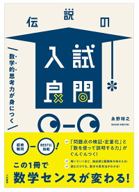 伝説の入試良問 数学的思考力が身につく [ 永野裕之 ]