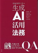 相談事例で学ぶ生成AIの活用と法務