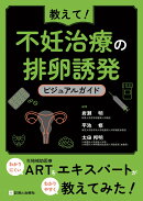 教えて！不妊治療の排卵誘発　ビジュアルガイド