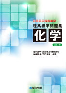 理系標準問題集 化学〈五訂版〉 [ 石川　片山　鎌田　仲森　三門 ]