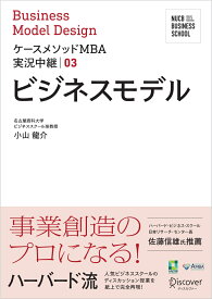 名古屋商科大学ビジネススクールケースメソッドMBA実況中継 03 ビジネスモデル