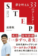 STEP - 夢を叶える33のブースター -