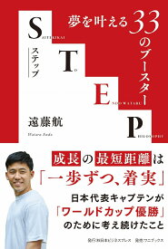 STEP - 夢を叶える33のブースター - （SYNCHRONOUS BOOKS） [ 遠藤 航 ]