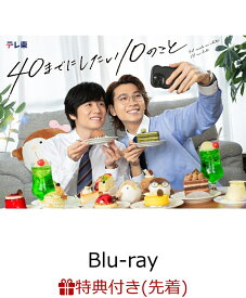 【先着特典】「40までにしたい10のこと」 Blu-ray BOX【Blu-ray】(オリジナルクリアカード(2枚セット)) [ 風間俊介 ]