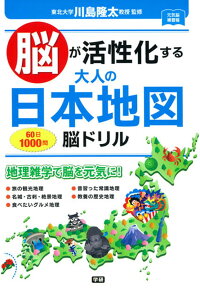 脳が活性化する　大人の日本地図　脳ドリル　（元気脳練習帳）