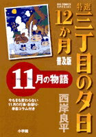 特選 三丁目の夕日・12か月 普及版 11月の物語