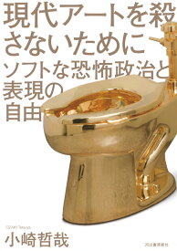 現代アートを殺さないために ソフトな恐怖政治と表現の自由 [ 小崎 哲哉 ]