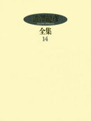 澁澤龍彦全集（14）