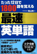 たった12日で1800語を覚える最速英単語