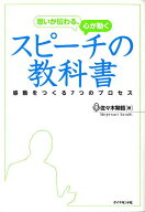 思いが伝わる、心が動くスピーチの教科書 感動をつくる7つのプロセス [ 佐々木繁範 ]