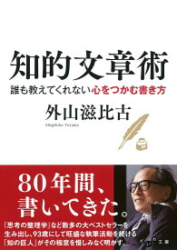 知的文章術 誰も教えてくれない心をつかむ書き方 （だいわ文庫） [ 外山滋比古 ]