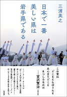 日本で一番美しい県は岩手県である [ 三浦 英之 ]