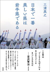 日本で一番美しい県は岩手県である [ 三浦 英之 ]