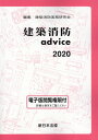 建築消防advice 2020 [ 建築消防実務研究会編 ]