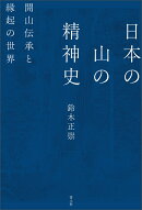 日本の山の精神史