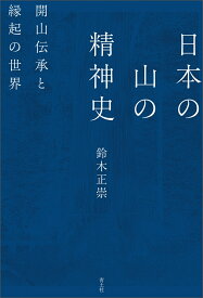 日本の山の精神史 開山伝承と縁起の世界 [ 鈴木正崇 ]