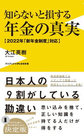 知らないと損する年金の真実 - 2022年「新年金制度」対応 - （ワニブックスPLUS新書） [ 大江 英樹 ]