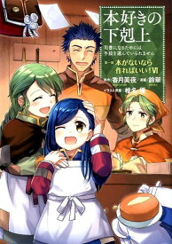 本好きの下剋上～司書になるためには手段を選んでいられません～第一部　「本がないなら作ればいい！　VI」 [ 鈴華 ]