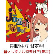 楽天ブックス: あなたはかいぶつ (完全生産限定盤 CD＋Blu-ray＋グッズ 