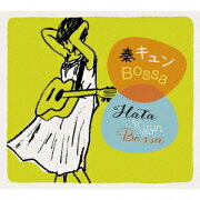 秦キュンBossa