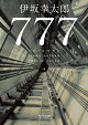 777 トリプルセブン