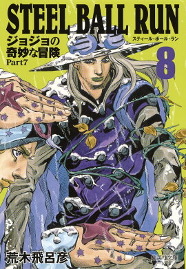 STEEL BALL RUN 8 ジョジョの奇妙な冒険 Part7