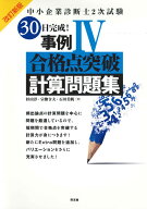 中小企業診断士2次試験　30日完成！事例4合格点突破計算問題集 [ 杉山　淳 ]
