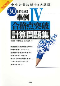 中小企業診断士2次試験　試験30日完成！事例4合格点突破計算問題集 [ 杉山　淳 ]