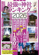 最強の神社ランキング2026