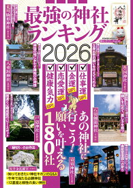 最強の神社ランキング2026 （POWER　MOOK）