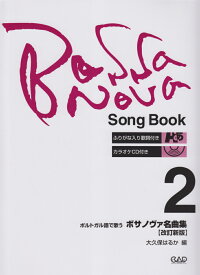 ポルトガル語で歌うボサノヴァ名曲集（2）改訂新版 [ 大久保はるか ]