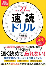 1日が27時間になる！速読ドリル　徹底理解編 [ 角田和将 ]